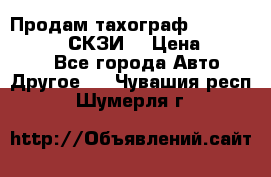 Продам тахограф DTCO 3283 - 12v (СКЗИ) › Цена ­ 23 500 - Все города Авто » Другое   . Чувашия респ.,Шумерля г.